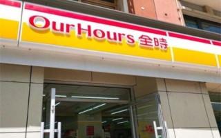 全时怎么样_全时便利店加盟靠谱吗
