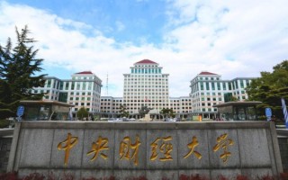 中央财经大学怎么样_就业前景如何