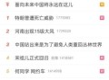 微博热搜怎么上_微博热搜榜规则