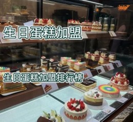 蛋糕店加盟哪家好_生日蛋糕怎么选