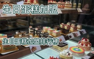 蛋糕店加盟哪家好_生日蛋糕怎么选