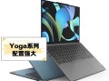 联想yoga怎么样_联想yoga值得买吗