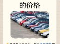 二手车价格怎么评估_二手车市场现状如何