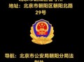 北京市朝阳区司法局地址_朝阳区司法局电话