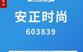 安正时尚股票怎么样_安正时尚股票值得长期持有吗