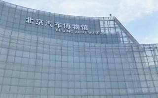 北京汽车博物馆开放时间_周一闭馆吗