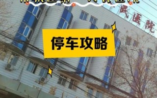 北京市东城区第一人民医院怎么样_怎么预约挂号