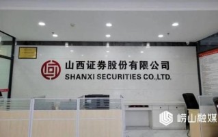 山西证券股票怎么样_山西证券值得长期持有吗