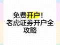 老虎股票怎么开户_老虎股票交易费用是多少
