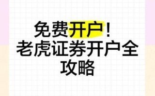 老虎股票怎么开户_老虎股票交易费用是多少