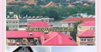 北京王府井附近酒店哪家好_北京王府井附近酒店推荐