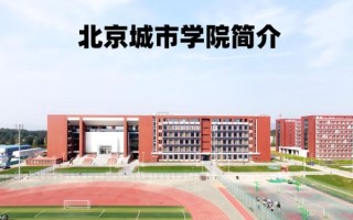 北京城市学院地址在哪里_北京城市学院有几个校区