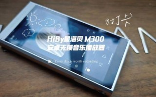 海贝播放器怎么样_音质表现好吗