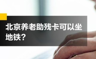 北京老年卡可以免费坐地铁吗_北京老年卡使用范围有哪些