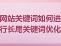 如何优化长尾关键词_长尾关键词怎么选