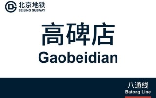北京高碑店属于哪个区_高碑店地铁站在几号线