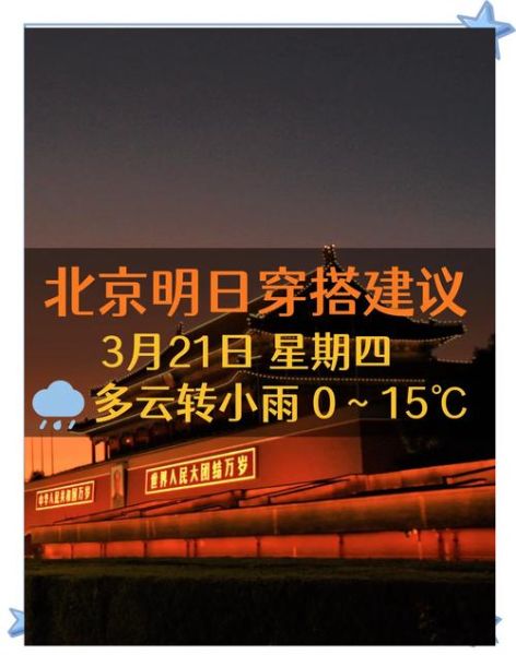 北京一个月天气怎么样_北京一个月穿什么衣服-第1张图片-俊逸知识馆