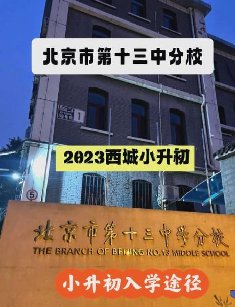 北京13中怎么样_北京13中升学率如何-第1张图片-俊逸知识馆 北京13中怎么样_北京13中升学率如何-第1张图片-俊逸知识馆