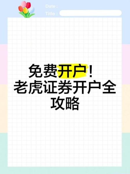 老虎股票怎么开户_老虎股票交易费用是多少-第1张图片-俊逸知识馆