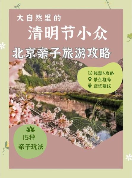 北京清明节去哪玩_北京清明节有什么习俗-第1张图片-俊逸知识馆
