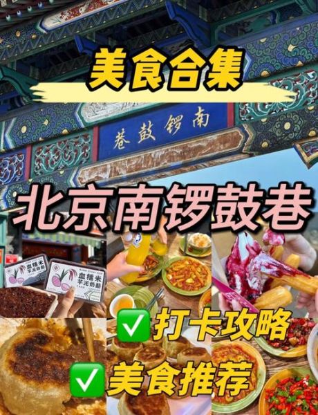 北京南锣鼓巷有什么好玩的_南锣鼓巷美食攻略-第3张图片-俊逸知识馆 北京南锣鼓巷有什么好玩的_南锣鼓巷美食攻略-第3张图片-俊逸知识馆