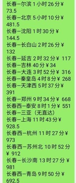 北京到长春火车时刻表查询_高铁票价多少钱-第1张图片-俊逸知识馆 北京到长春火车时刻表查询_高铁票价多少钱-第1张图片-俊逸知识馆