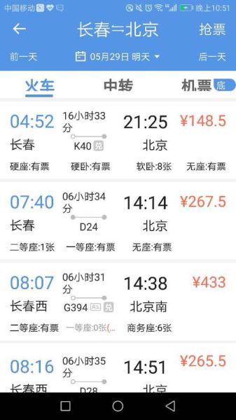 北京到长春火车时刻表查询_高铁票价多少钱-第2张图片-俊逸知识馆 北京到长春火车时刻表查询_高铁票价多少钱-第2张图片-俊逸知识馆