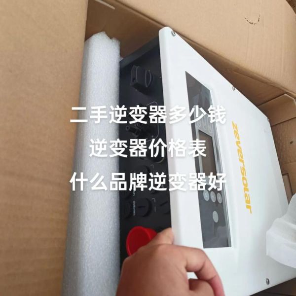 逆变器哪个品牌好_逆变器价格一般多少钱-第2张图片-俊逸知识馆