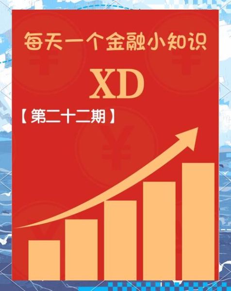 xd股票是什么意思_xd股票当天可以买卖吗-第1张图片-俊逸知识馆