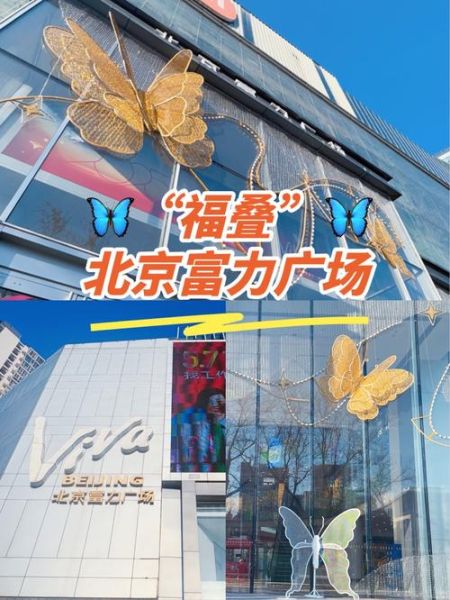 北京富力广场有什么好玩的_北京富力广场营业时间-第3张图片-俊逸知识馆