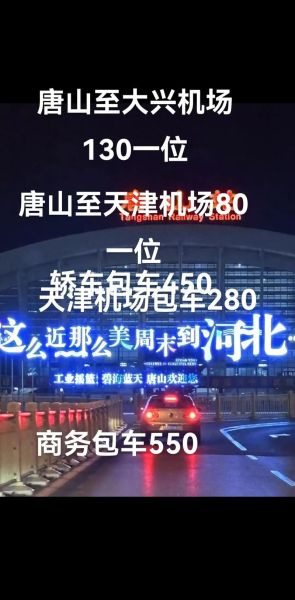 北京到唐山怎么走_北京到唐山多久-第3张图片-俊逸知识馆