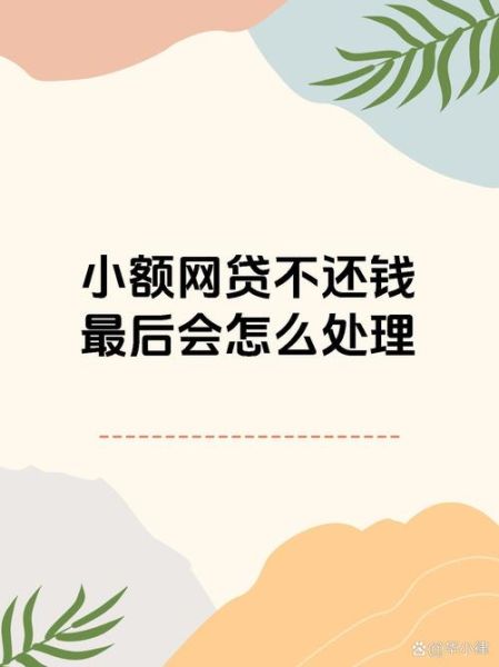 网贷不还款会怎么样_网贷逾期后果严重吗-第2张图片-俊逸知识馆