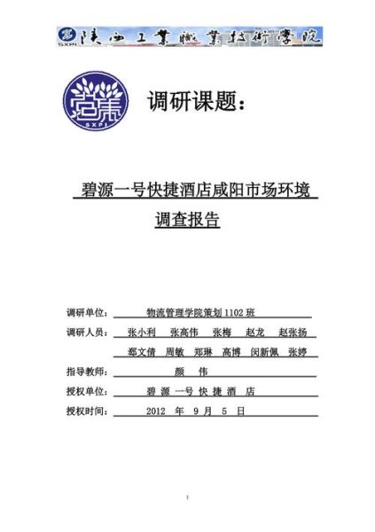 酒店市场调研怎么做_酒店市场调研报告模板-第1张图片-俊逸知识馆 酒店市场调研怎么做_酒店市场调研报告模板-第1张图片-俊逸知识馆