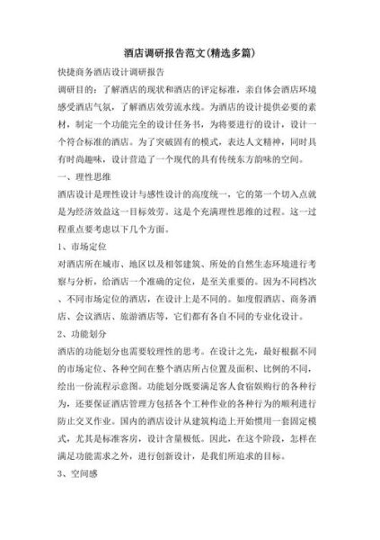 酒店市场调研怎么做_酒店市场调研报告模板-第3张图片-俊逸知识馆 酒店市场调研怎么做_酒店市场调研报告模板-第3张图片-俊逸知识馆