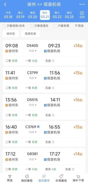 北京到徐州高铁时刻表查询_北京到徐州火车票怎么买-第1张图片-俊逸知识馆
