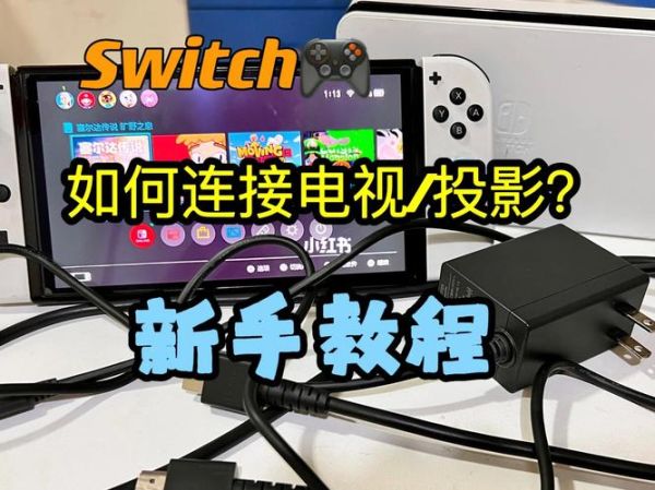 switch怎么连接电视_switch新手教程-第3张图片-俊逸知识馆
