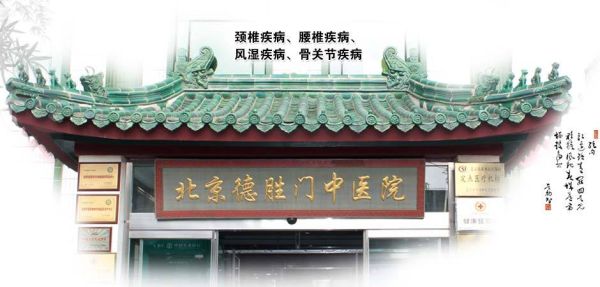 北京德胜门中医院怎么样_北京德胜门中医院靠谱吗-第3张图片-俊逸知识馆 北京德胜门中医院怎么样_北京德胜门中医院靠谱吗-第3张图片-俊逸知识馆