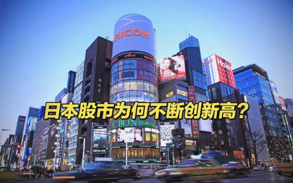 为什么没人炒日本股票_日本股市冷门原因-第2张图片-俊逸知识馆 为什么没人炒日本股票_日本股市冷门原因-第2张图片-俊逸知识馆
