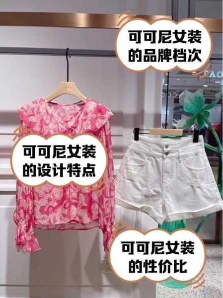 可可尼怎么样_可可尼女装质量好吗-第1张图片-俊逸知识馆