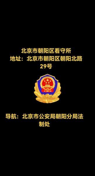 北京市朝阳区司法局地址_朝阳区司法局电话-第1张图片-俊逸知识馆