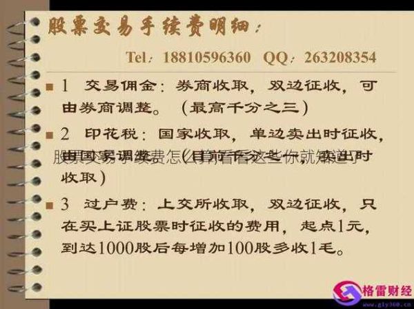 股票交易费率怎么算_股票手续费最低多少-第3张图片-俊逸知识馆 股票交易费率怎么算_股票手续费最低多少-第3张图片-俊逸知识馆