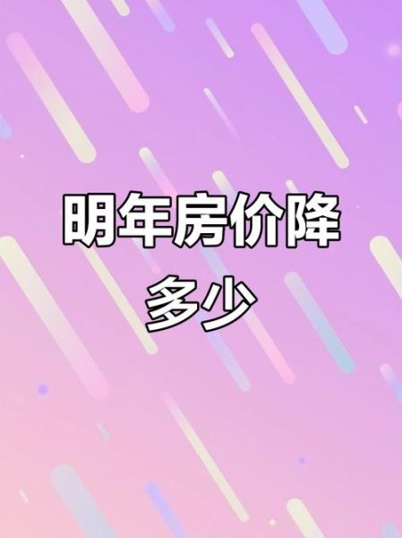 2024年房价会涨吗_现在买房合适吗-第3张图片-俊逸知识馆