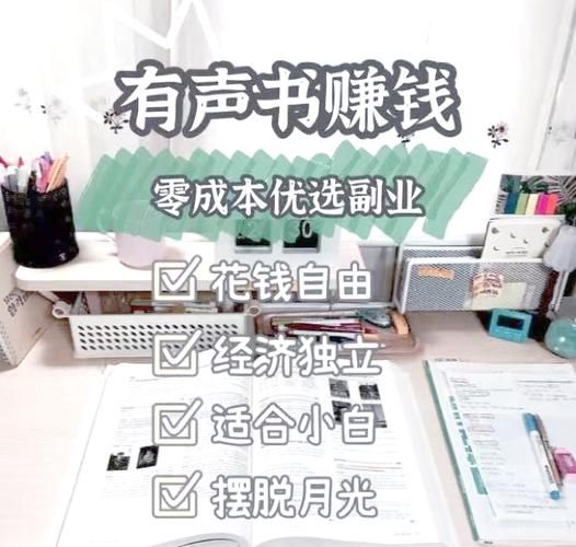 音频平台怎么赚钱_有声书副业靠谱吗-第2张图片-俊逸知识馆