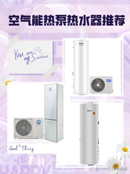 空气源热泵哪个牌子好_热泵价格一般多少钱-第3张图片-俊逸知识馆