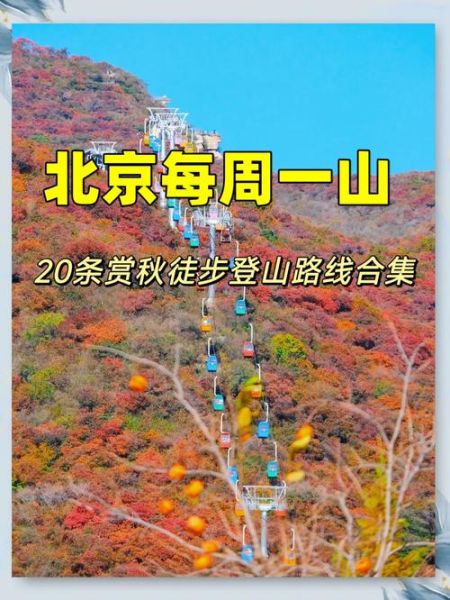 北京爬山去哪里好_北京登山路线推荐-第3张图片-俊逸知识馆