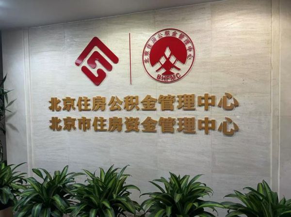 北京住房公积金管理中心电话是多少_怎么打-第2张图片-俊逸知识馆