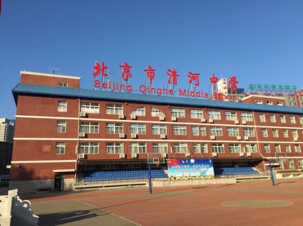 北京清河中学怎么样_北京清河中学招生条件-第3张图片-俊逸知识馆 北京清河中学怎么样_北京清河中学招生条件-第3张图片-俊逸知识馆