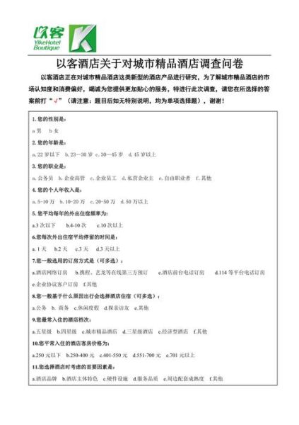 酒店市场调查问卷怎么做_如何设计有效问卷-第1张图片-俊逸知识馆