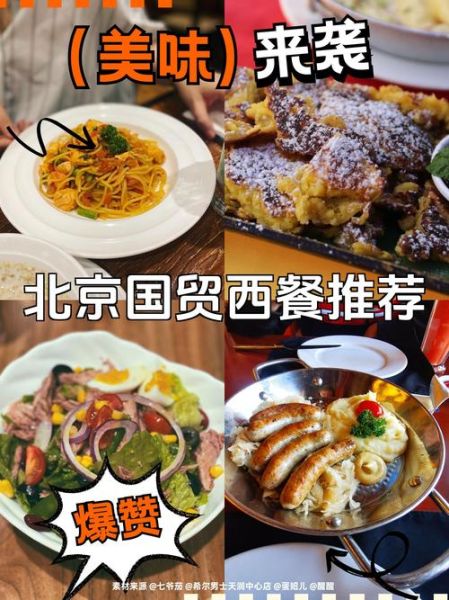 北京国贸附近有什么好吃的_北京国贸购物攻略-第1张图片-俊逸知识馆