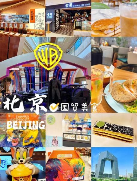 北京国贸附近有什么好吃的_北京国贸购物攻略-第3张图片-俊逸知识馆